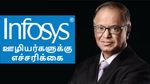 Infosys ஊழியர்களுக்கு எச்சரிக்கை.. நாராயணமூர்த்தி அப்பவே சொன்னார்! யார் கேட்டா, இப்ப பாருங்க..!