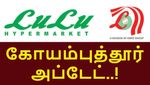 கோயம்புத்தூர் Lulu Hypermarket: எப்போது திறக்கப்படும்? வந்தாச்சு அப்டேட்..!