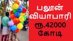 மெட்ராஸ் சாலையில் பலூன் விற்றவர் கையில் ரூ.42000 கோடி நிறுவனம்.. வியக்க வைக்கும் வெற்றி கதை..!