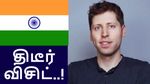 Sam Altman: இந்தியாவுக்கு திடீர் விசிட்.. ஒட்டுமொத்த டெக் ஊழியர்களின் கவனமும் இவர் மீது.. ஏன்..?