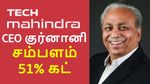 Tech Mahindra சிஇஓ சம்பளம் 50% சரிவு.. தடாலடி சரிவுக்கு இதுதான் காரணம்.. புதிய CEO ரெடி..!