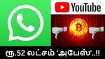 ஒரேயொரு Whatsapp மெசேஜ், ரூ.52 லட்சம் 'அபேஸ்'..!! நூதன மோசடி, தப்பித்தவறி கூட மாட்டிக்காதீங்க..!