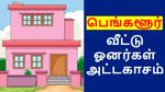 பெங்களூர் வீட்டு ஓனர்கள் அட்டகாசம்.. ஏன் இப்படி..? வீடு தேடி போனால் அய்யய்யோ..!!