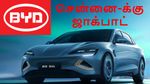 சீனா BYD இந்தியாவில் 8000 கோடி முதலீடு.. தமிழ்நாட்டுக்கு காத்திருக்கும் ஜாக்பாட்.. எப்படி..?