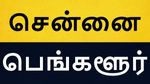 பெங்களூரில் பெரும் சரிவு.. சென்னை டாப்பு டக்கர்..! ரியல் எஸ்டேட் துறையில் மாபெரும் வளர்ச்சி..!