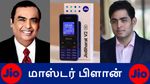 JioBharat போன்: முகேஷ் அம்பானியின் மாஸ்டர் பிளான்.. ஓ..இதுக்கு தான் 999-க்கு போன் வந்ததா..?