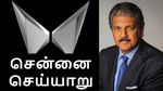 ஆனந்த் மஹிந்திரா-வின் மெகா திட்டம்.. சென்னை, செய்யாறு-ல் அதிரடி விரிவாக்கம்..!