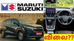 Maruti Suzuki-யின் புதிய கார் Invicto.. அசரவைக்கும் மைலேஜ்.. வியக்கை வைக்கும் விலை..!!