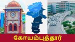 கோயம்புத்தூர் இனி ராக்கெட் வேகத்தில் வளர போகுது.. எப்படி தெரியுமா..?