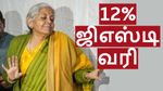 ஹாஸ்டல், PG-க்கு 12% ஜிஎஸ்டி வரி.. மீம் போட்டு கலாய்க்கும் நெட்டிசன்.. திணற திணற அடிக்கும் மக்கள்..!