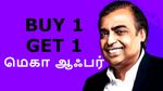 ஒன்னு வாங்கினா ஒன்னு இலவசம்.. முகேஷ் அம்பானி கொடுக்கும் மெகா ஆஃபர்..!