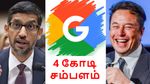 கூகுள்: 4 கோடி சம்பளம் வாங்கிட்டு 2 மணிநேரம் வேலை.. சீண்டும் எலான் மஸ்க், கடுப்பாகும் சுந்தர் பிச்சை!