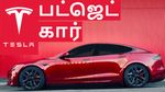Tesla 'பட்ஜெட் கார்' இந்தியாவில் தயாரிக்க முடிவு..விலை என்ன தெரியுமா..?