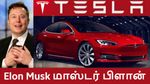 எலான் மஸ்க் மாஸ்டர் பிளான்.. இந்தியா தான் இனி 'எங்க' பேஸ்மென்ட்..! #TESLA