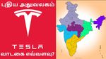 டெஸ்லா-வின் புதிய இந்திய அலுவலகம்.. எங்கு..? வாடகை எவ்வளவு தெரியுமா..?