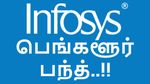 பெங்களூர் பந்த் : இன்போசிஸ் வெளியிட்ட அறிவிப்பு.. தலையணை படுக்கை உடன் ரெடியான ஐடி ஊழியர்கள்..!!