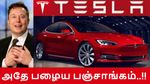 டெஸ்லா போடும் புது கணக்கு.. கார் போய் இப்போ பேட்டரி தொழிற்சாலையாம்.. ஆனா அதே பழைய பஞ்சாங்கம்..!!