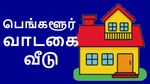 சொன்னா நம்ப மாட்டீங்க.. பெங்களூரில் ஒரே நாளில் வீடு கிடைத்தது.. இண்டர்நெட்-ஐ தெறிக்க விட்ட இளைஞன்..!