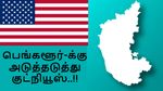 பெங்களூர்-க்கு அடுத்தடுத்து குட்நியூஸ்.. அதுவும் அமெரிக்காவில் இருந்து நேரா டெலிவரி..!