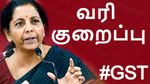 GST Council: சிறு தானிய உணவு பொருட்கள் மீதான ஜிஎஸ்டி 18% இருந்து 5% ஆக குறைப்பு