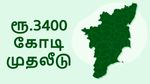 தமிழ்நாட்டுக்கு வந்த ரூ.3400 கோடி முதலீடு.. வாவ் இந்த நிறுவனமா..!!