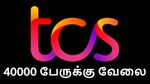 40000 பேருக்கு வேலை.. இன்ப அதிர்ச்சி கொடுத்த டிசிஎஸ்.. யாருகெல்லாம் ஜாக்பாட்..!!