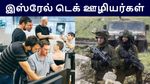 இஸ்ரேல் டெக் நிறுவனங்களின் நிலை என்ன..? திடீர் திடீரென இஸ்ரேல் ஊழியர்கள் மாயம்..!!!