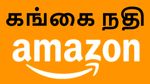 கங்கை நிதியில் அமேசான் பார்சல் சர்வீஸ்.. மத்திய அரசின் புதிய முயற்சி..!!