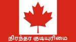 கனடா-வில் இருக்கும் இந்தியர்களுக்கு ஜாக்பாட்..! நிரந்தர குடியுரிமை பெற சூப்பர் சான்ஸ்..!