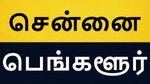 பெங்களூரில் இருப்பது போலவே சென்னையிலும்.. அடடே சென்னை மக்களை இதைப் பாத்தீங்களா..!!