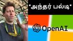 OpenAI நிர்வாகத்தை மிரட்டும் 505 ஊழியர்கள்.. Ilya Sutskever அந்தர் பல்டி.. கெத்து காட்டும் SAMA..!