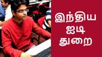 ஐடி ஊழியர்களே..! இந்திய ஐடி துறையின் தந்தை யார் தெரியுமா..?