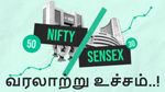 1300 புள்ளிகள் வரையில் உயர்ந்த சென்செக்ஸ்..! பங்குச்சந்தை முதலீட்டாளர்களுக்கு கொண்டாட்டம்..!!