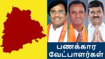 தெலுங்கானா பணக்கார வேட்பாளர்களின் நிலை என்ன தெரியுமா..? செம டிவிஸ்ட்..!!