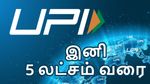 UPI மூலம் இனி 5 லட்சம் வரை பேமெண்ட் செய்யலாம்.. ஆனா 2 இடத்தில் மட்டும்.. ஆர்பிஐ கொடுத்த ஜாக்பாட்..!!