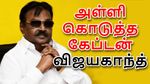 அள்ளி அள்ளி கொடுத்த விஜயகாந்த்.. இப்போ கேப்டன் சொத்து மதிப்பு என்ன தெரியுமா..!!