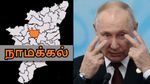 நாமக்கல் டூ ரஷ்யா ஸ்டிரைட்டா டெலிவரி.. விளாடிமிர் புதின் கேட்டு இல்லன்னு சொல்ல முடியுமா..!!