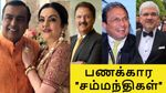 முகேஷ் அம்பானி சம்மந்திகளில் யாருடைய சொத்து மதிப்பு அதிகம்?