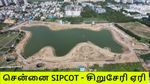 சென்னை கலரே மாறுது.. சிறுசேரி சிப்காட்-க்கு பின்னால் 30 ஏக்கரில் பிரம்மாண்ட திட்டம்..!!