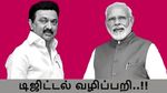 மு.க.ஸ்டாலின் டிஜிட்டல் வழிப்பறி குற்றச்சாட்டு..! மத்திய அரசு சொல்வதை நீங்களே பாருங்க..!