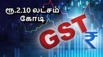 தேர்தல் நேரத்தில் நிரம்பி வழியும் அரசு கஜானா.. 30 நாளில் வரலாற்று உச்ச வசூல் - ஜிஎஸ்டி