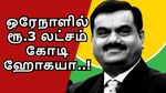 மோடியின் நண்பர் கௌதம் அதானி-க்கு பெரும் சோகம்.. அதானி குழும பங்குகள் ஒரேநாளில் ரூ.3 லட்சம் கோடி ஹோகயா..!