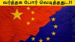 ஐரோப்பிய நாடுகள் உடன் சீனா வர்த்தக போர்.. லிஸ்ட் போட்டு தூக்கும் ஜி ஜின்பிங்..!!