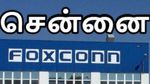 சென்னை Foxconn தொழிற்சாலையில் பெண்களுக்கு இப்படியொரு ரூல்ஸா.. அதிர்ச்சியில் மக்கள்..!