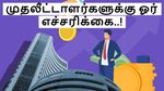ஆர்வ கோளாறு வேண்டாம்.. பயமுறுத்தும் பங்குச்சந்தையில், முதலீட்டாளர்களுக்கு ஓர் எச்சரிக்கை..!