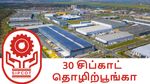 தமிழ்நாட்டில் புதிதாக 30 சிப்காட் தொழிற்பூங்கா வரப்போகிறது.. அடேங்கப்பா!! சொன்னது யார் தெரியுமா..?
