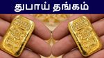 இனி துபாயில் தங்கம் வாங்குவது வேஸ்ட்.. உண்மையை புட்டு புட்டு வைக்கும் பெரும் தலைகள்..!!