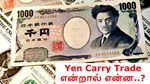 Yen Carry Trade என்றால் என்ன..? இந்திய பங்குச்சந்தையை ஏன் அதளபாதாளத்திற்கு தள்ளியது..?!