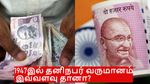 1947இல் தனிநபர் வருமானம் இவ்வளவு தானா? இப்போ இவ்வளவு உயர்ந்திருக்கா?