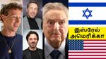அமெரிக்காவை ஆளும் இஸ்ரேலியர்கள்.. இப்போ புரியுதா, அமெரிக்கா-வின் கணக்கு..!!